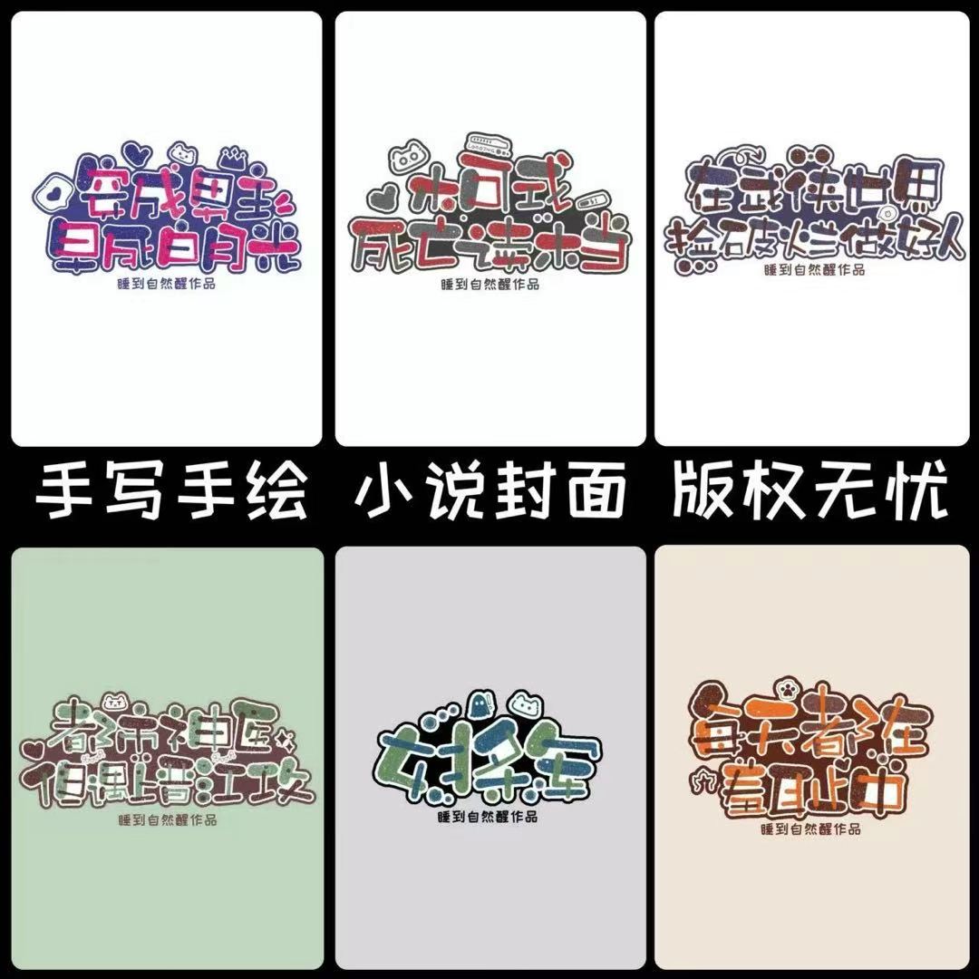 手写手绘小说封面可爱纯排晋江番茄长佩网络小说定制设计版权无忧