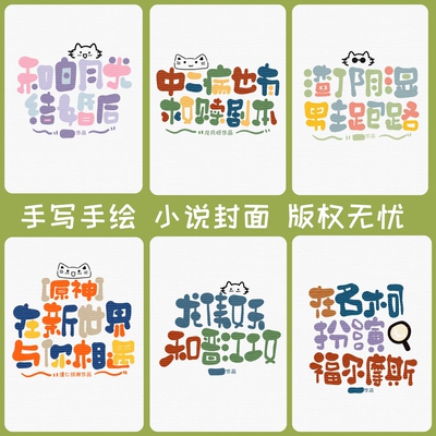 纯排可爱手写小说封面晋江封面番茄长佩版权无忧手绘原创网络小说