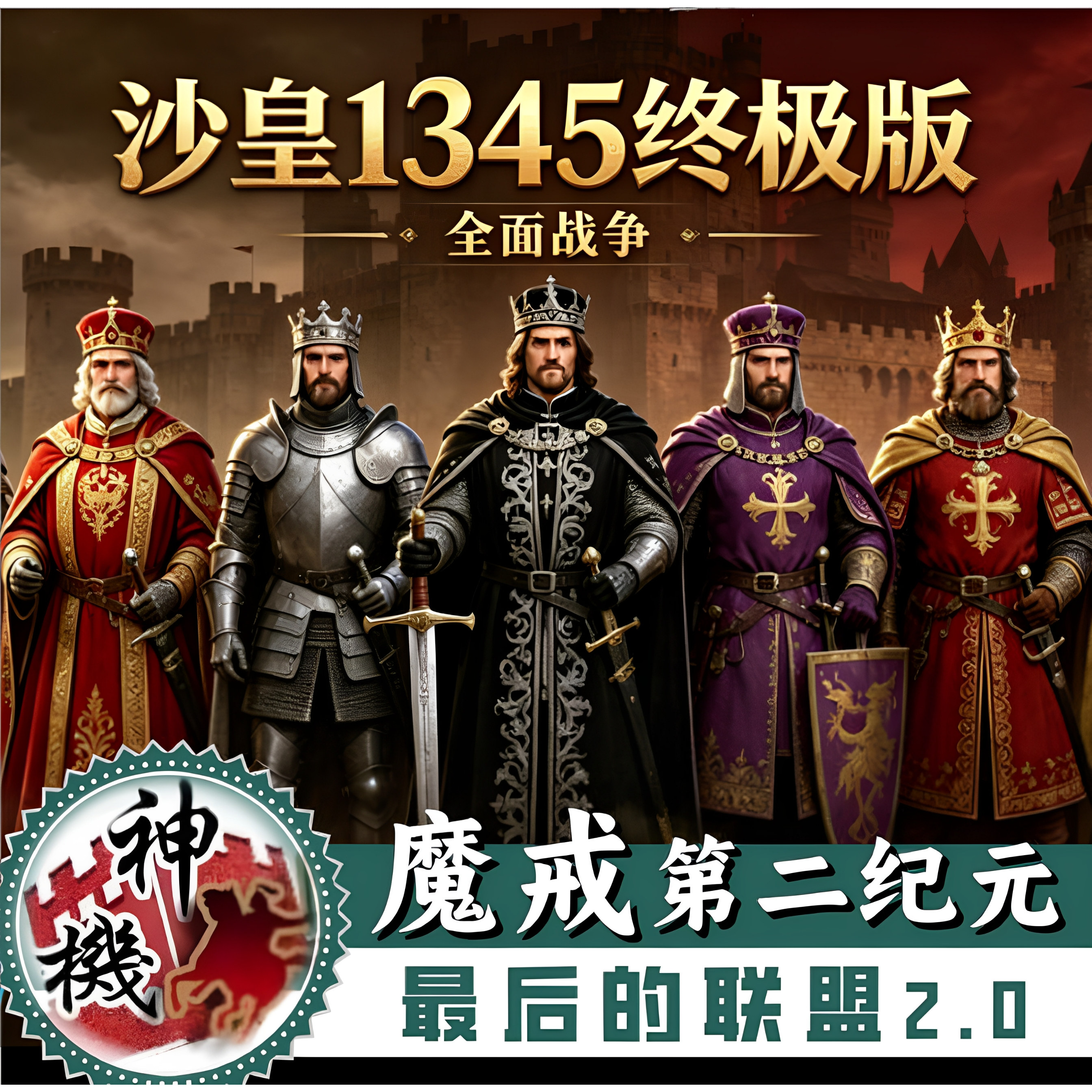 沙皇1345终极版全面战争 中2历史剧情电脑端单机战略