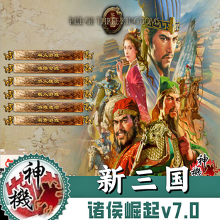 新三国之诸侯崛起v7.0修正版 中2全面战争 历史剧情PC单机游戏