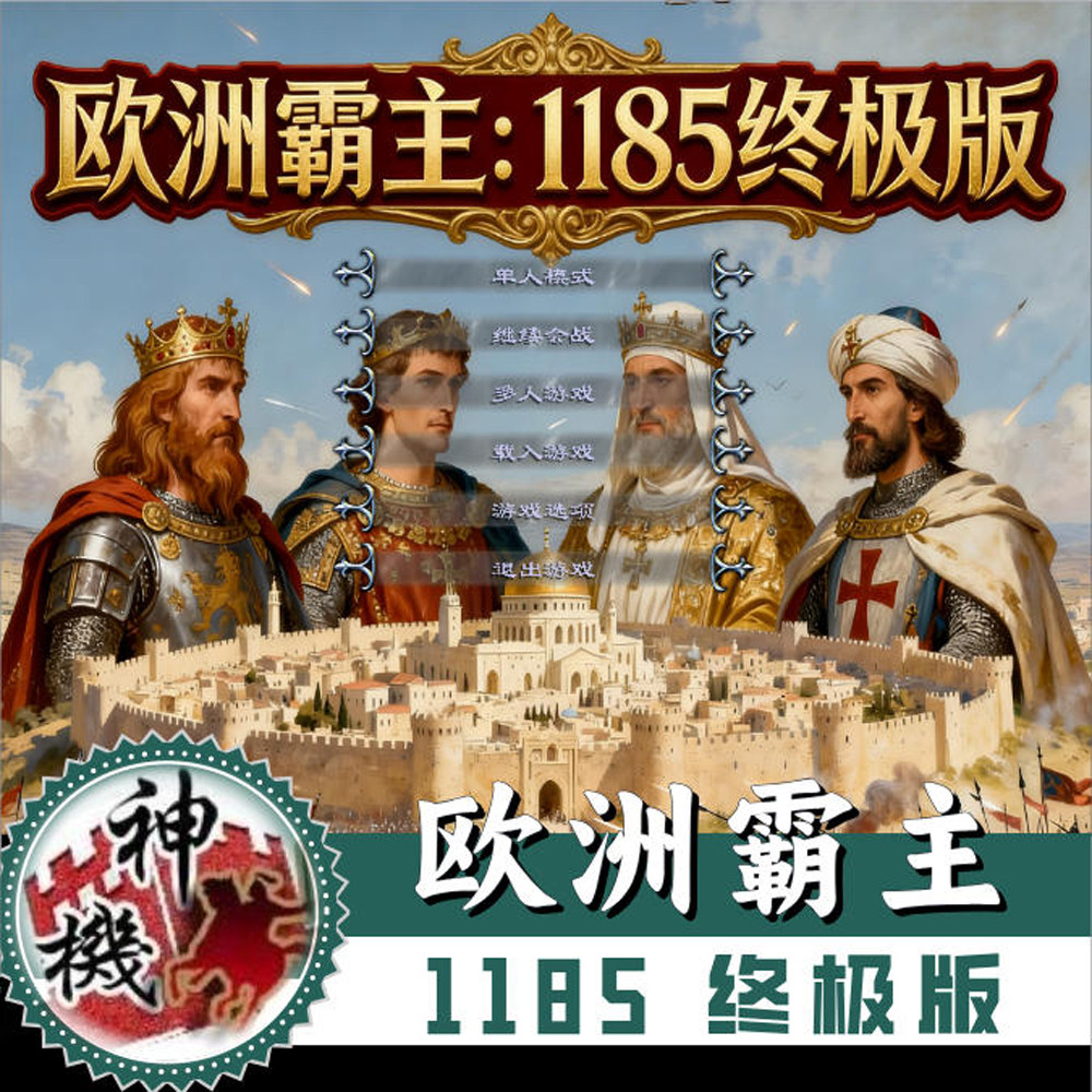 欧洲霸主:1185终极版 中2全面战争 历史剧情PC单机游戏