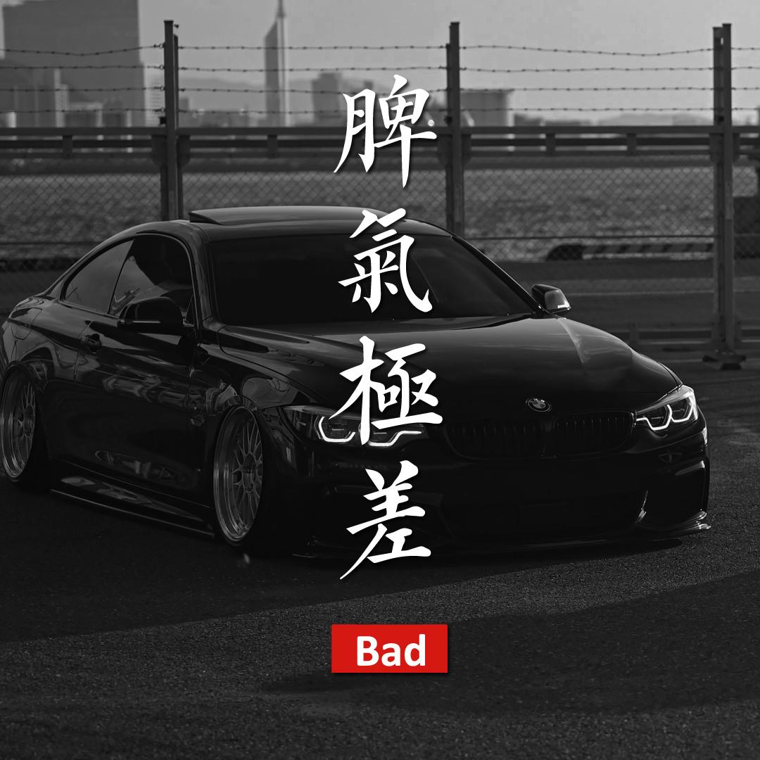脾气极差/极好创意三角窗后挡风玻璃JDM改装汽车电动摩托车贴纸