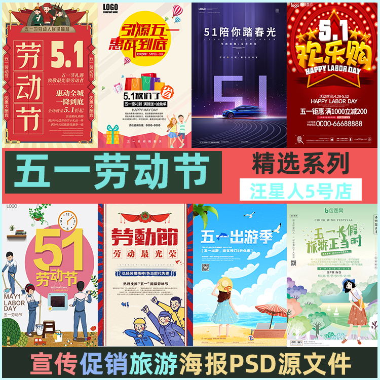 五一51劳动节宣传促销出游旅行活动海报易拉宝psd模板设计源文件