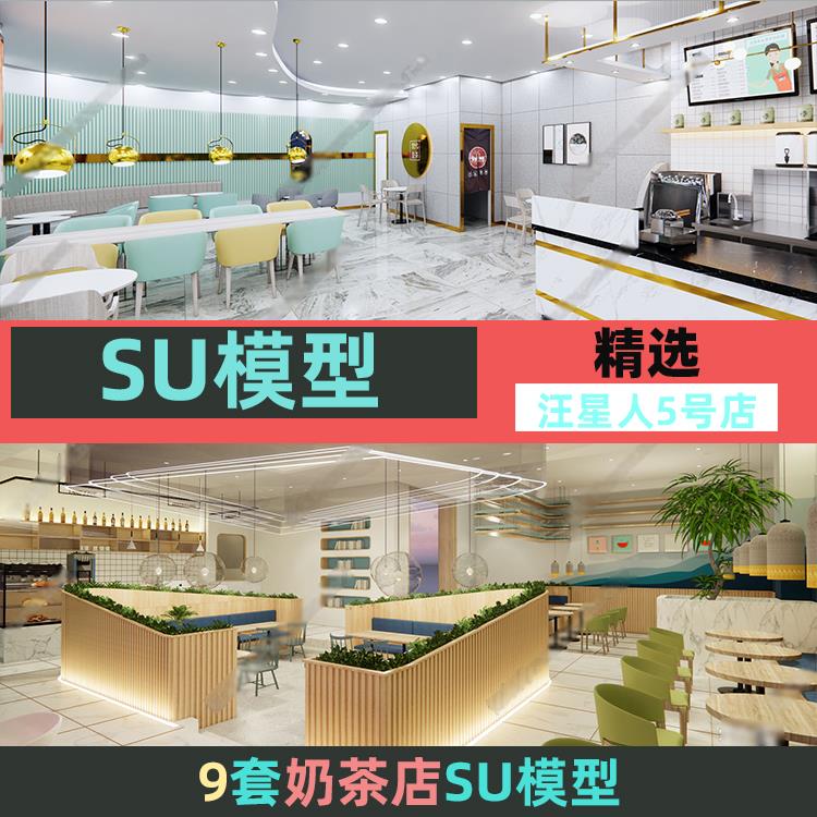 2021现代ins工业答案简约coco皇茶奶茶店水吧su模型草图大师