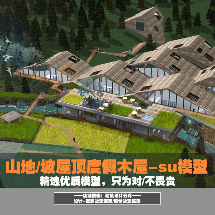 山地连续折面木结构屋顶玻璃幕墙度假村酒店建筑草图大师su模型