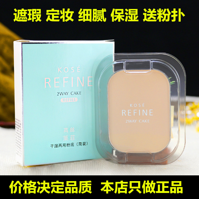 高丝KOSE莱菲 405简装干湿两用粉饼遮瑕定妆替换装粉底妆正品包邮