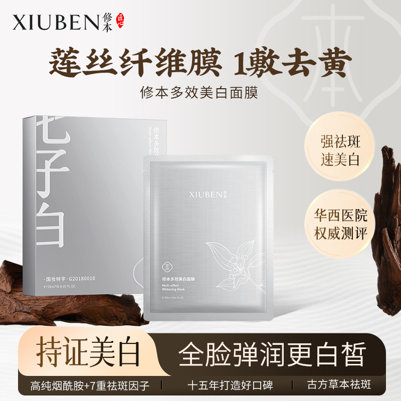 修本美白淡斑保湿贴片面膜持特证