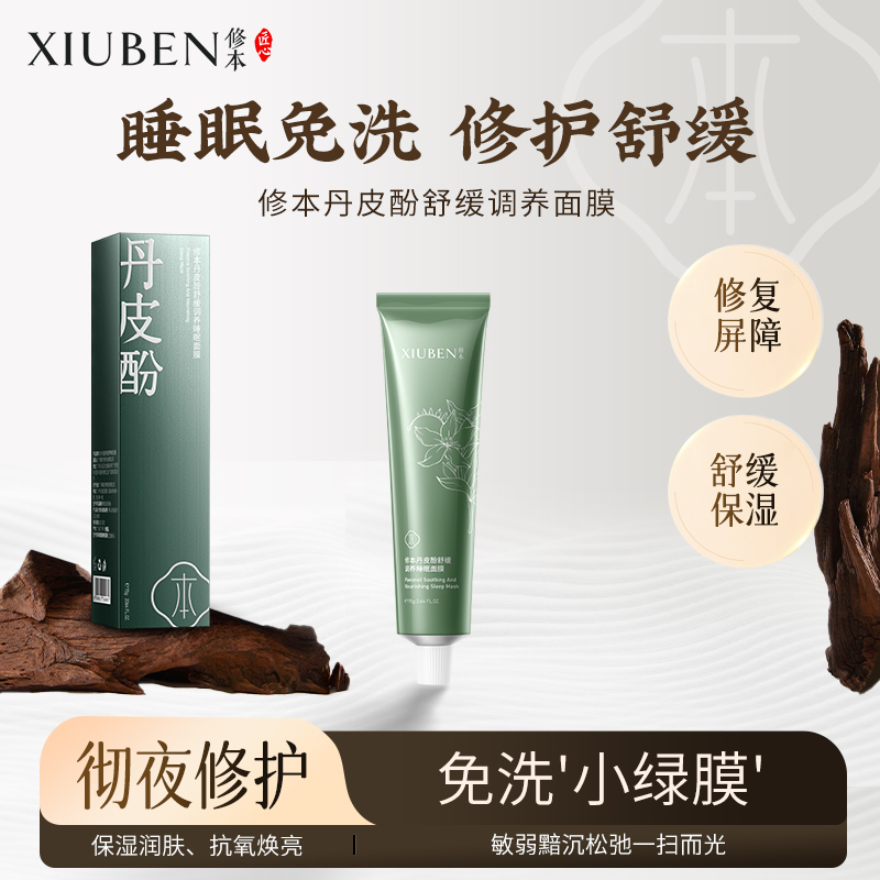 修本急救舒敏免洗睡眠面膜涂抹式