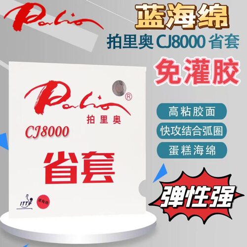 拍里奥CJ8000乒乓球胶皮球拍反胶套胶省套专业队蓝海绵弧圈快攻型
