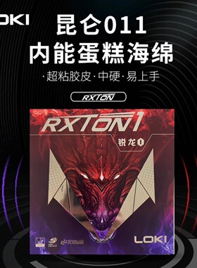 LOKI雷神锐龙1乒乓拍胶皮套胶反胶粘性内能蛋糕高弹性海绵免灌胶