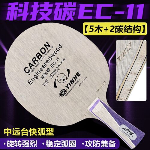 正品银河EC-11乒乓球拍底板金标科技碳素7层专业比赛训练初学纯木