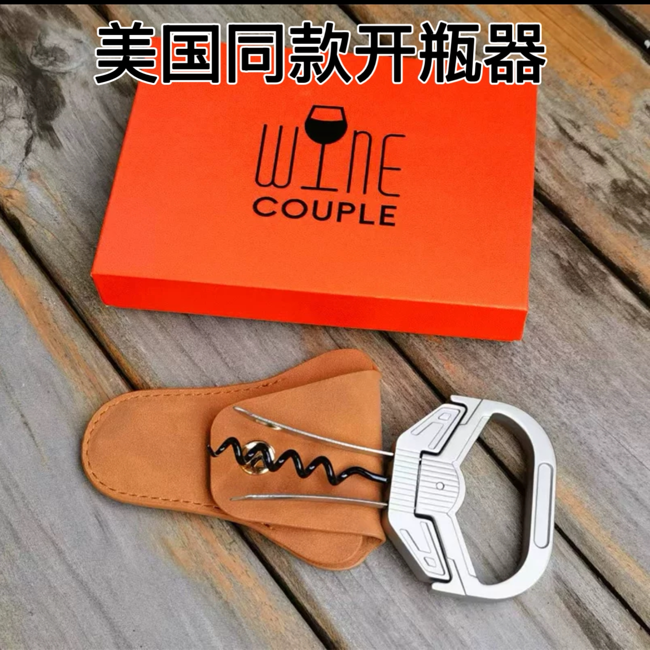 法国品牌 高端红酒葡萄酒开瓶器新款家用送礼多用酒起子启酒器