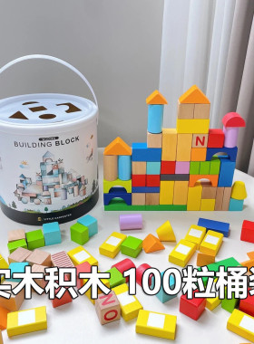 早教实木积木100粒桶装大颗粒可啃咬木质玩具DIY搭建动脑拼装轨道