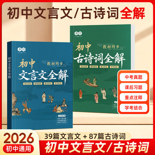 初中必背古诗词文言文全解教辅