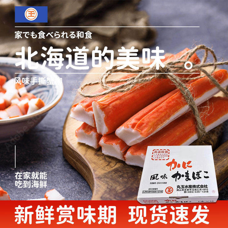 日本北海道进口丸玉蟹味棒手撕蟹柳蟹肉炸串寿司火锅沙拉即食韩国