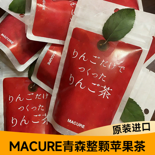 日本进口MACURE青森整颗苹果茶无咖啡因无添加水果茶包纯果乾冷泡