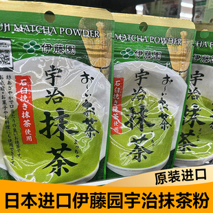 日本进口伊藤园宇治抹茶粉京都生茶绿茶粉袋装30g无糖浓茶伴手礼