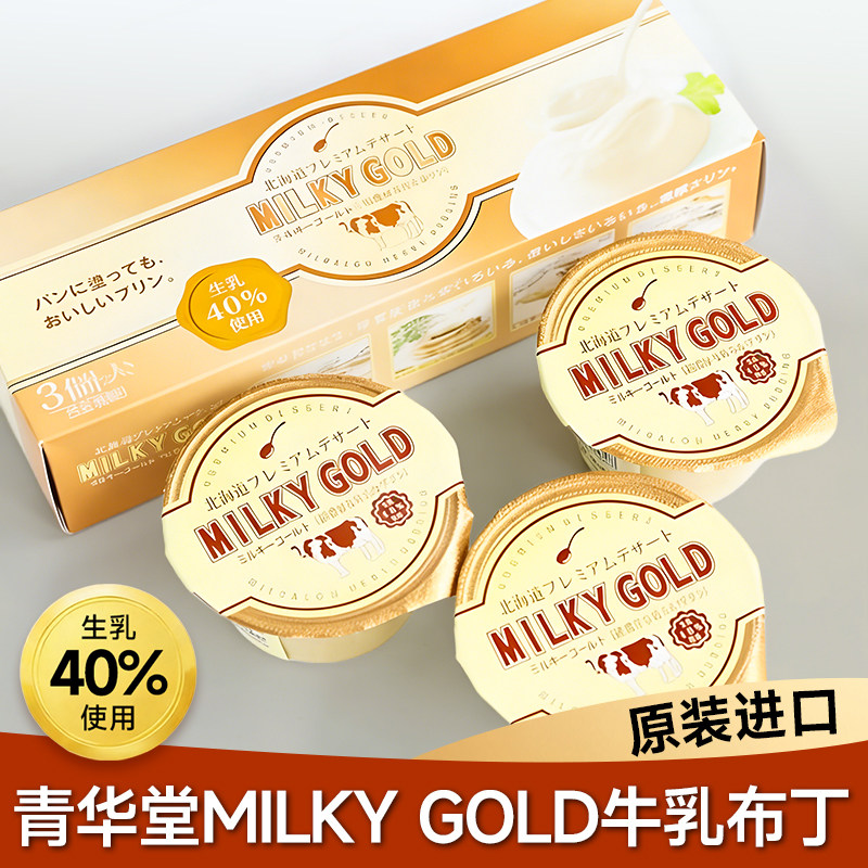 现货日本进口北海道青华堂MILKY GOLD浓厚牛乳布丁伴手礼盒零食