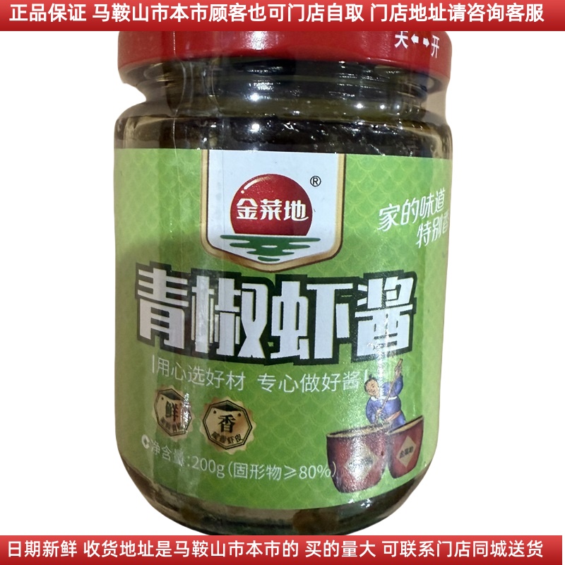 金菜地青椒虾酱200g/瓶马鞍山特产