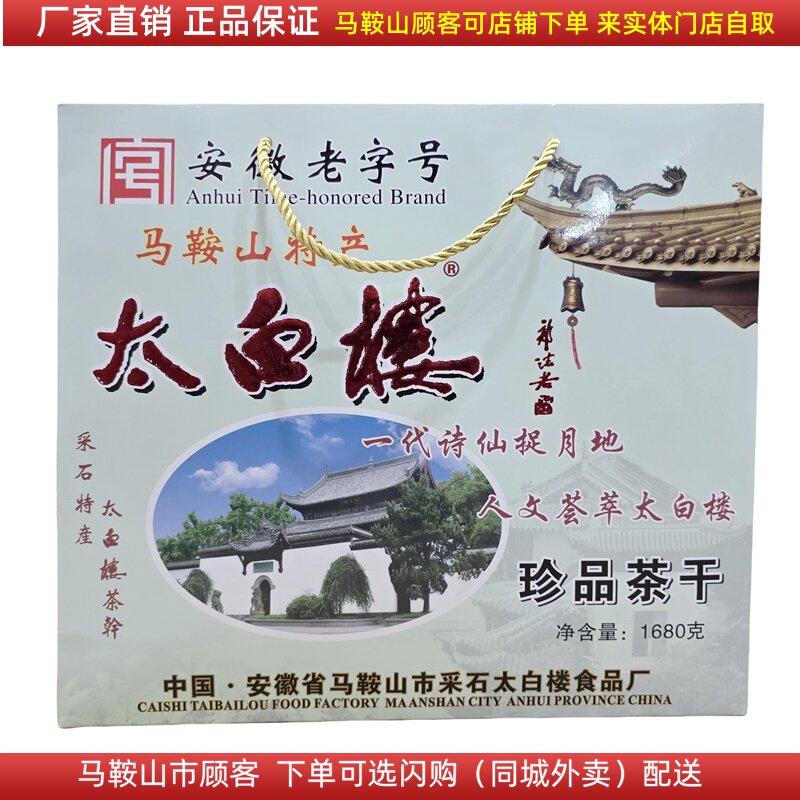 马鞍山特产太白楼茶干礼盒1680克（56袋）多口味混搭