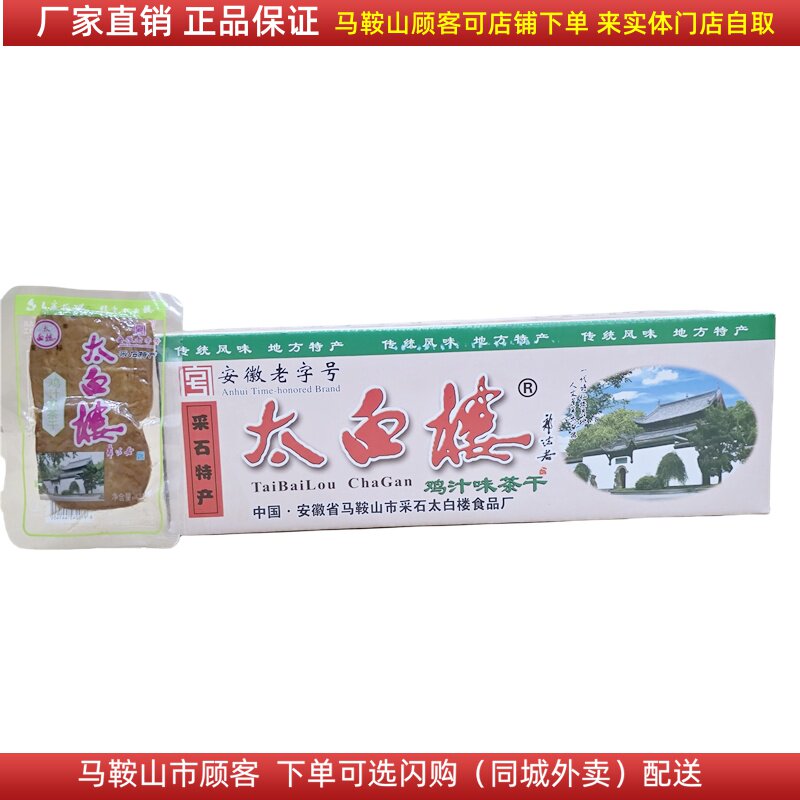 马鞍山特产太白楼茶干整箱100袋