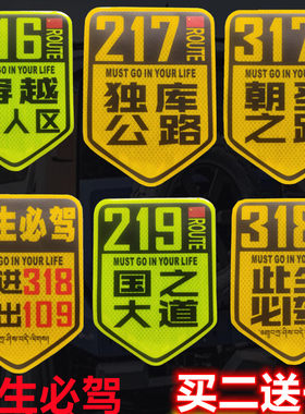 国道G318西藏新疆反光贴纸车贴