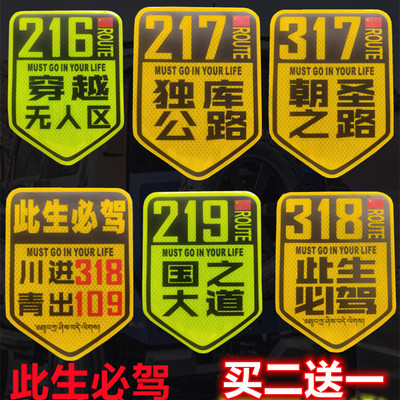 国道G318西藏新疆反光贴纸车贴