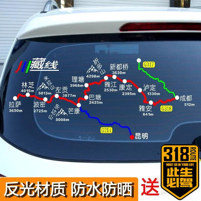 川藏线车贴南线北线汽车后档反光贴纸进藏路线G318汽车自驾游越野