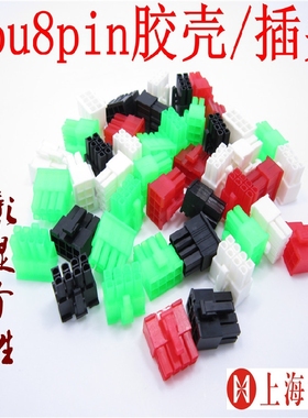 红色黑色绿色8pin胶壳/8pin接口/cpu专用接口/插头/主板胶壳/公头