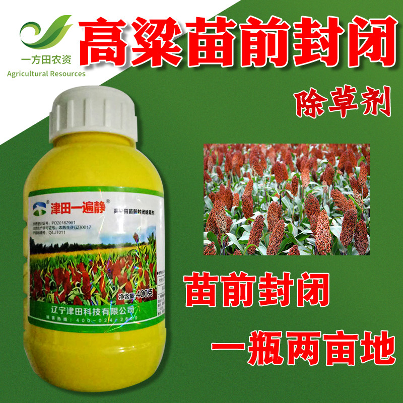红高粱梁专用除草剂高粱专用苗前封闭异甲莠去津津田一遍净