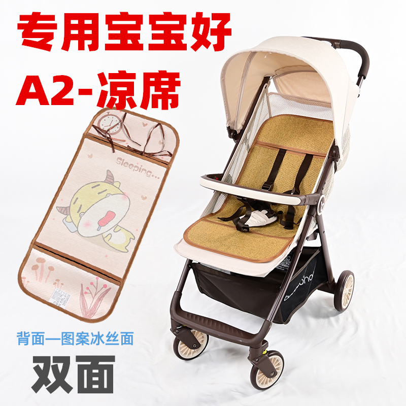 专用宝宝好A2婴儿推车凉席双面冰丝藤席儿童手推车坐垫透气凉垫子