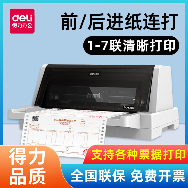 得力625k平推式针式打印机票据快