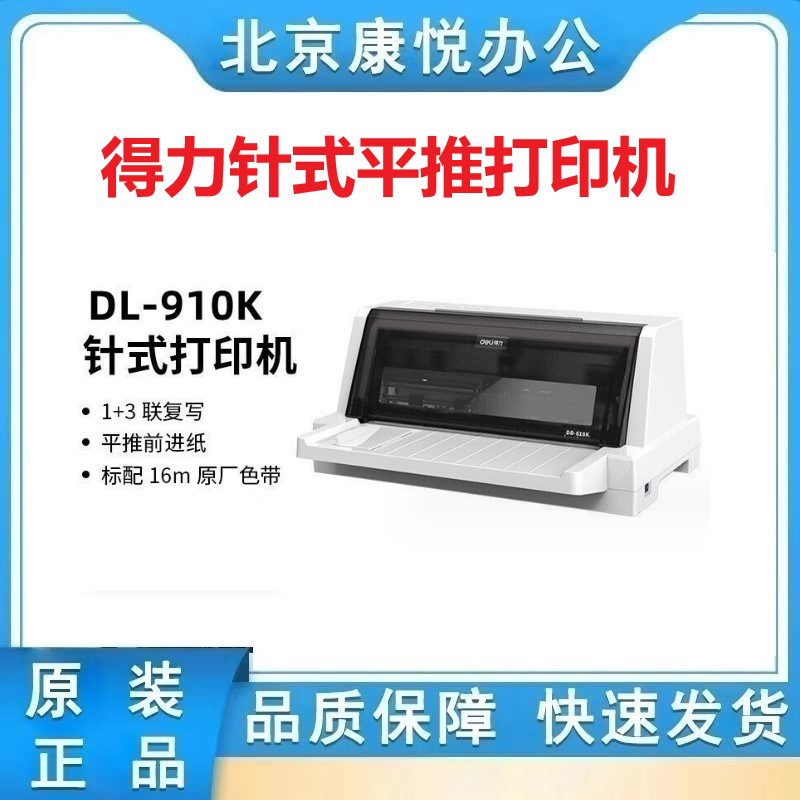得力DL-910K、920K、930K、950K