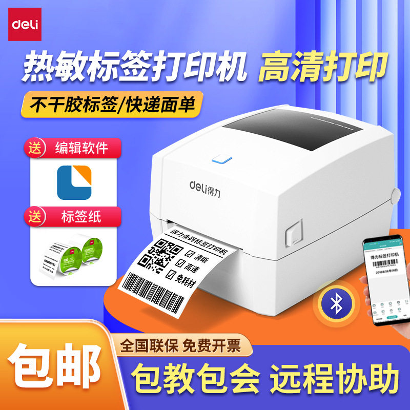 得力DL-888D(NEW)标签机热敏不干胶快递面单二维码便签条码打印机