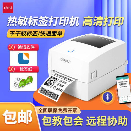得力DL-888D(NEW)标签机热敏不干