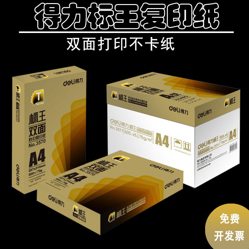 得力标王复印纸办公双面打印A4纸70g80g 整箱（5包*500张）包邮