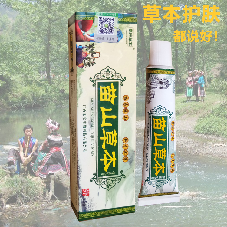 苗山草本抑菌乳膏苗家止痒膏苗毒廯膏软膏正品包邮买2送1 买10送6