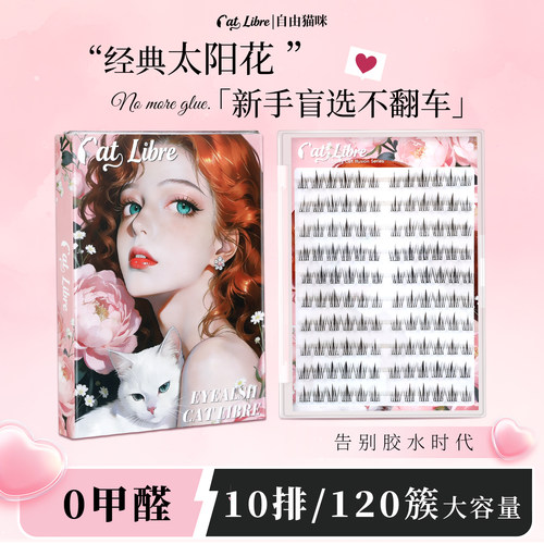 自由猫咪免胶假睫毛懒人太阳花