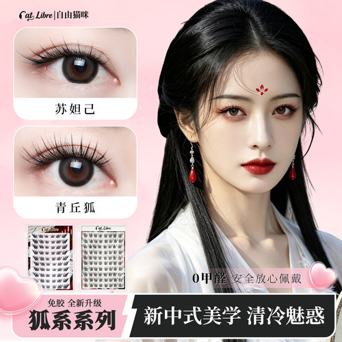 狐系假睫毛新中式睫毛贴