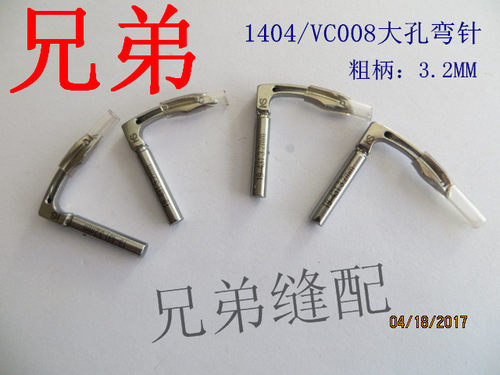 缝纫机配件1404弯针 VC008多针机弯针 拉腰机弯针 大孔 粗柄 优质