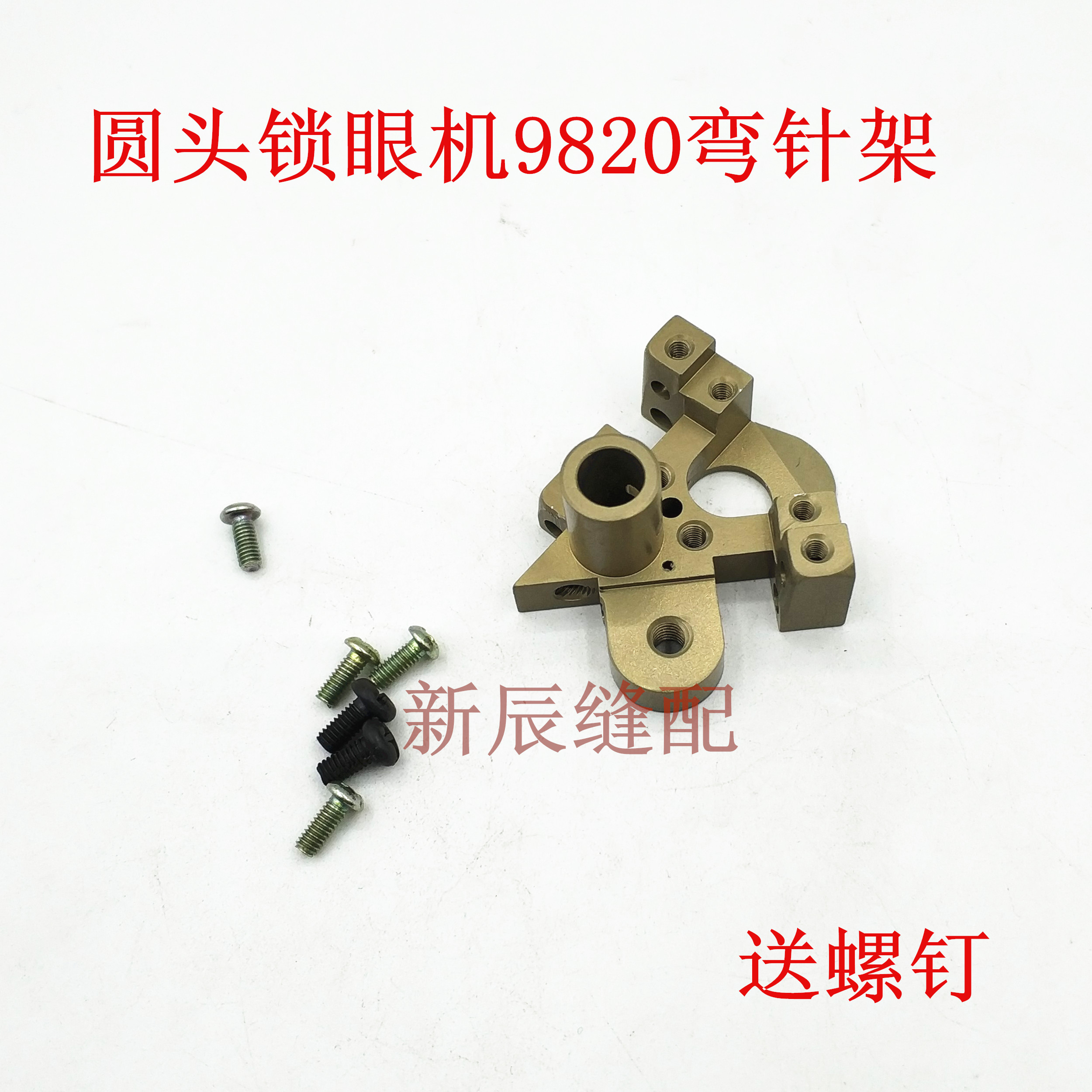 优质 兄弟9820电脑圆头锁眼机弯针架 SA6863001 送螺钉