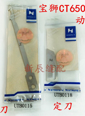 强信刀片 宝狮6500自动剪线刀 宝狮小方头动定刀UTB0115/UTB0118