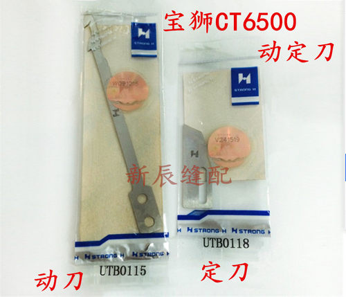 强信刀片 宝狮6500自动剪线刀 宝狮小方头动定刀UTB0115/UTB0118