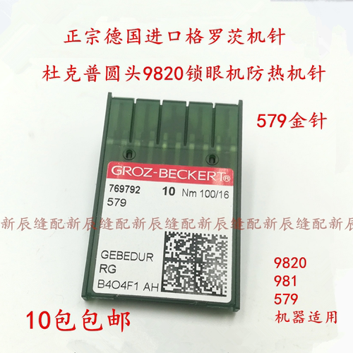 正宗进口格罗茨机针 579金针 杜克普圆头9820锁眼机防热针