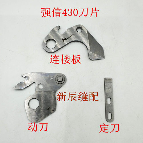 兄弟套结机430动刀 定刀 连接板 动定刀组件 152901-001 430刀片