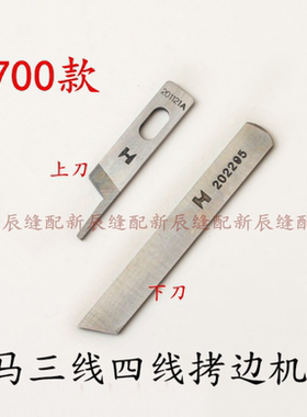 强信 飞马M700包缝机 三线四线拷边机刀片 上 下刀201121A 202295