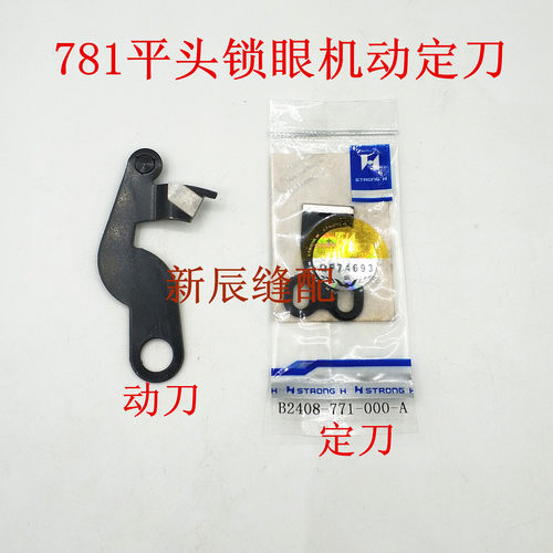 缝纫机781平头锁眼机 动刀 定刀 动定刀 底线自动剪线刀片