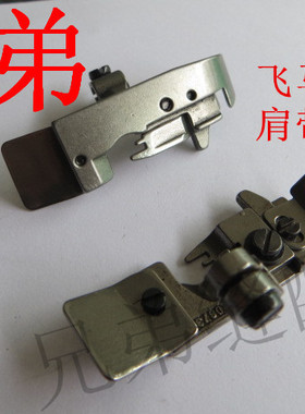 拷边机压脚 747 M700 四线压脚 肩带压脚208730