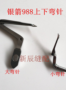银箭988包缝机拷边机上下弯针KL202 LP226