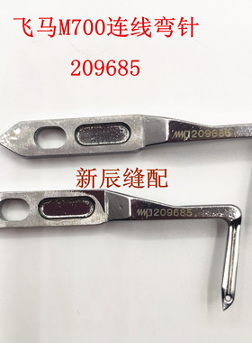 飞马包缝机M700 五线链线弯针 拷边机五线下弯针 209685连线弯针